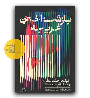 بازشناختن غریبه 