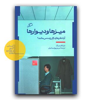 میزها و دیوارها 