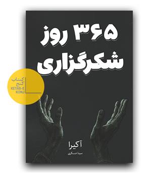 365 روز شکرگزاری