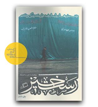 کاشوب 2 (رستخیز)