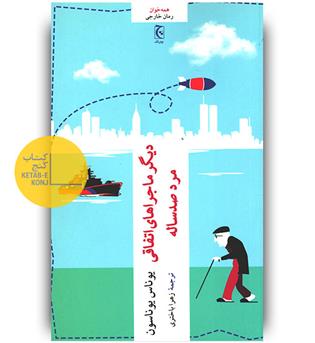 دیگر ماجراهای اتفاقی مرد صد ساله 