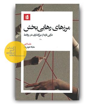 مرزهای رهایی بخش