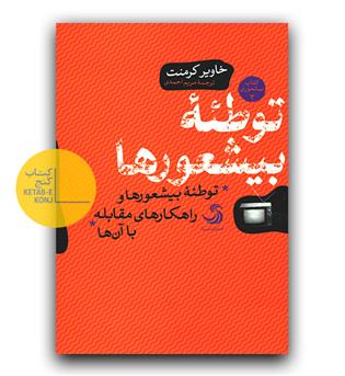 توطئه بی شعورها 