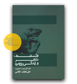 فلسفه شهر و زندگی روزمره