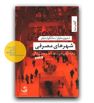 شهرهای مصرفی 