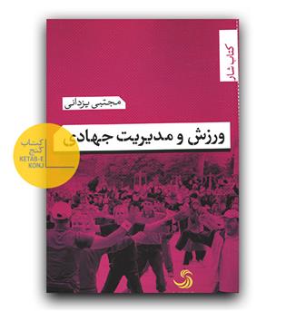 ورزش و مدیریت جهادی