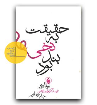 حقیقت به نخی بند بود