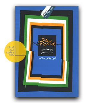 سازمان های مردم نهاد