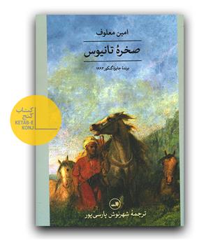 صخره ی تانیوس 