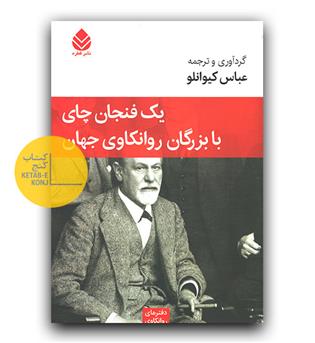 یک فنجان چای با بزرگان روانکاوی جهان 