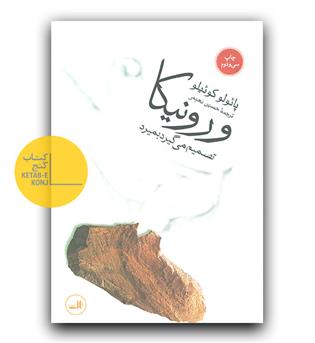 ورونیکا تصمیم می گیرد بمیرد