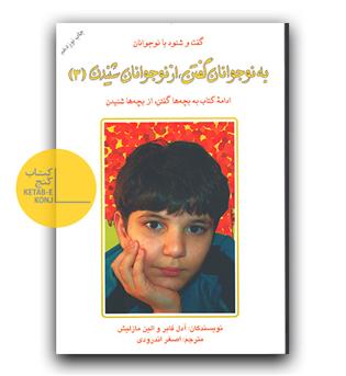 به نوجوانان گفتن ، از نوجوانان شنیدن 3