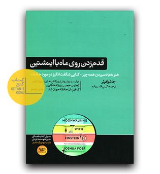 قدم زدن روی ماه با اینشتین 