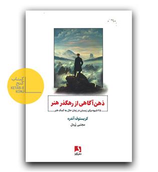 ذهن آگاهی از رهگذر هنر 