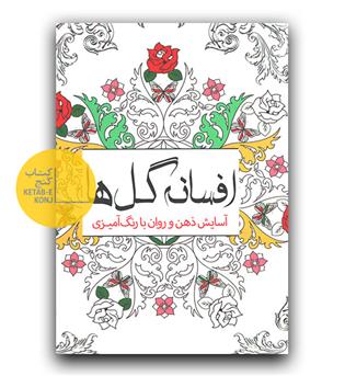 رنگ آمیزی افسانه گل ها