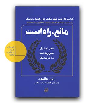 مانع راه است