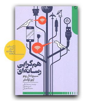 هم گرایی رسانه ای 