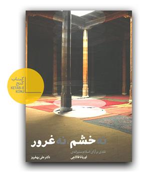 نه خشم ، نه غرور - نقدی بر آرای اسلام ستیزانه ی اوریانا فالاچی 