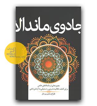 رنگ آمیزی جادوی ماندالا