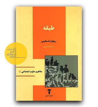 مفاهیم علوم اجتماعی 11 - طبقه 