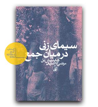 سیمای زنی در میان جمع