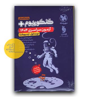 کنکوریوم پلاس رشته انسانی 1404