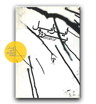 ایزابل بروژ