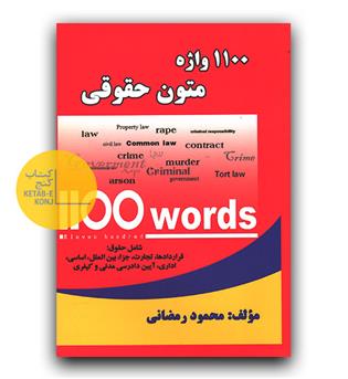 1100 واژه متون حقوقی