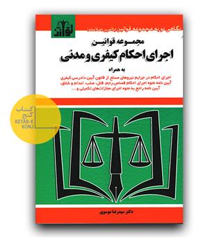 مجموعه قوانین اجرای احکام کیفری و مدنی 