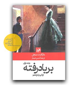 بر باد رفته 2 جلدی