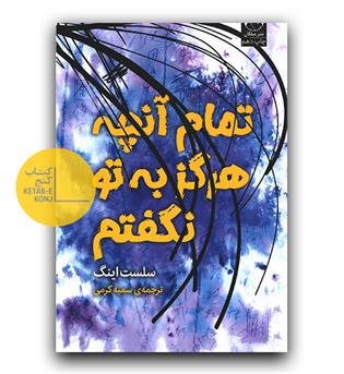 تمام آنجه هرگز به تو نگفتم