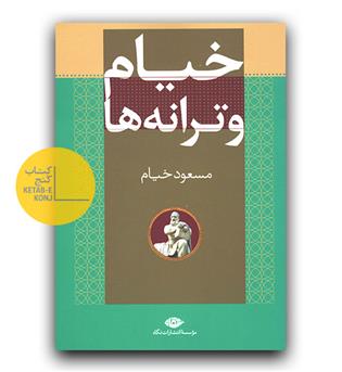 خیام و ترانه ها