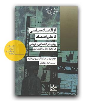 از اقتصاد سیاسی تا علم اقتصاد