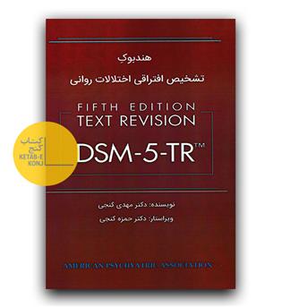 هندبوک تشخیص افتراقی اختلالات روانی 