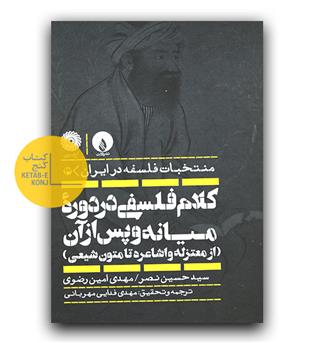منتخبات فلسفه در ایران 3- کلام فلسفی در دوره میانه و پس از آن 