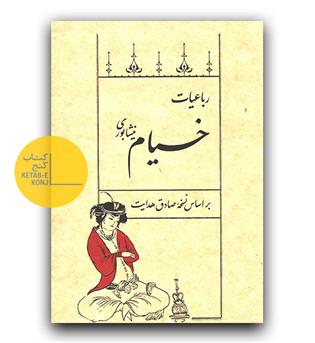 رباعیات خیام نیشابوری بر اساس نسخه صادق هدایت