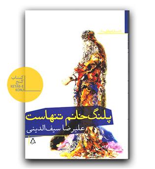 پلنگ خانم تنهاست