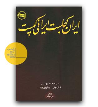 ایران کجاست ایرانی کیست -