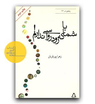 با شما رودرباسی ندارم