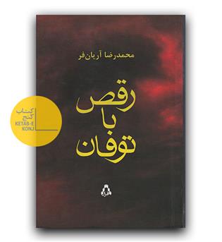 رقص با توفان