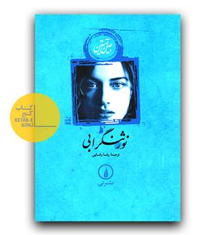 نورثنگر ابی