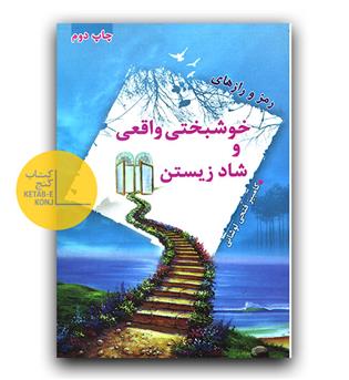 رمز و رازهای  خوشبختی واقعی و شاد زیستن