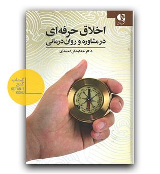 اخلاق حرفه ای در مشاوره و روان درمانی 