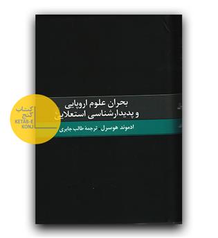 بحران علوم اروپایی و پدیدارشناسی استعلایی 