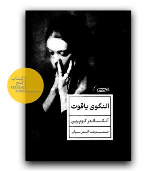 النگوی یاقوت 