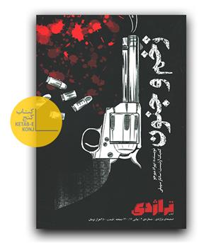 زخم و جنون ( تراژدی 16)