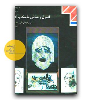 اصول و مبانی ماسک و گریم