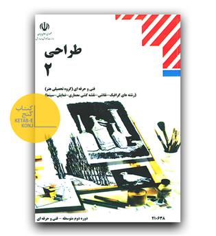 کتاب درسی طراحی 2 