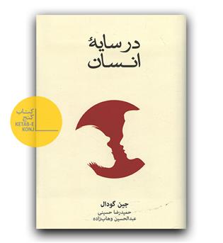 در سایه ی انسان 