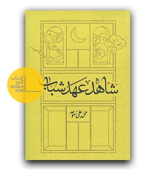 شاهد عهد شباب